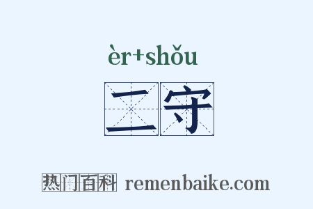 二守是什么意思的图片